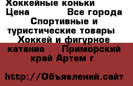 Хоккейные коньки Bauer › Цена ­ 1 500 - Все города Спортивные и туристические товары » Хоккей и фигурное катание   . Приморский край,Артем г.